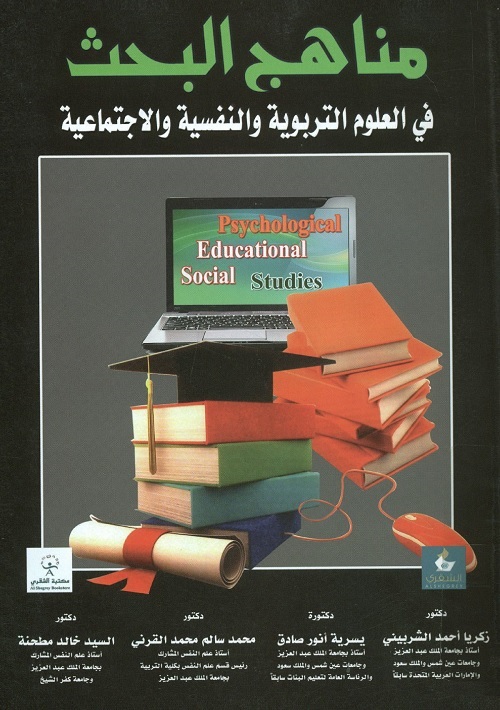 مناهج البحث في العلوم التربوية والنفسية والاجتماعية